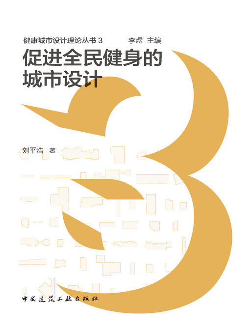 Cover image for 促进全民健身的城市设计